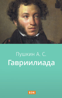 Гавриилиада - Александр Пушкин - Аудиокниги - слушать онлайн бесплатно без регистрации | Knigi-Audio.com