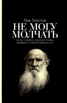 Не могу молчать! - Лев Толстой - Аудиокниги - слушать онлайн бесплатно без регистрации | Knigi-Audio.com