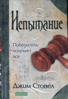 Испытание: Победитель получает всё -                   Джим Стовел - Аудиокниги - слушать онлайн бесплатно без регистрации | Knigi-Audio.com