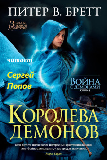 Королева демонов -                   Питер В. Бретт