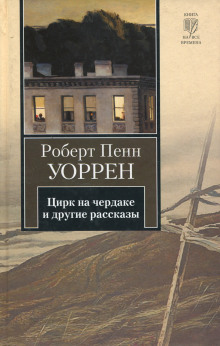 Цирк на чердаке и другие рассказы - Роберт Пенн Уоррен - Аудиокниги - слушать онлайн бесплатно без регистрации | Knigi-Audio.com