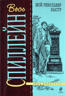 Мой револьвер быстр - Микки Спиллейн - Аудиокниги - слушать онлайн бесплатно без регистрации | Knigi-Audio.com