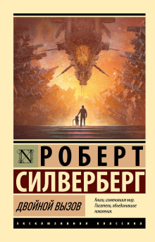 Двойной вызов - Роберт Силверберг - Аудиокниги - слушать онлайн бесплатно без регистрации | Knigi-Audio.com