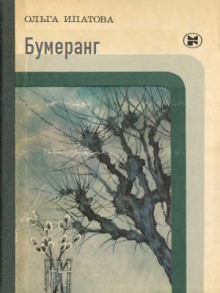 Бумеранг - Ольга Ипатова - Аудиокниги - слушать онлайн бесплатно без регистрации | Knigi-Audio.com