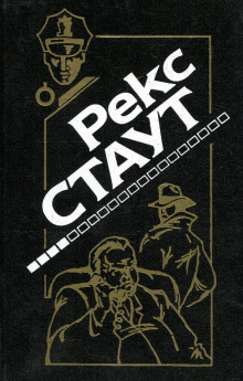 Слишком много сыщиков - Рекс Стаут - Аудиокниги - слушать онлайн бесплатно без регистрации | Knigi-Audio.com