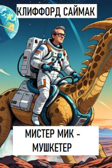 Мистер Мик - мушкетер - Клиффорд Саймак - Аудиокниги - слушать онлайн бесплатно без регистрации | Knigi-Audio.com