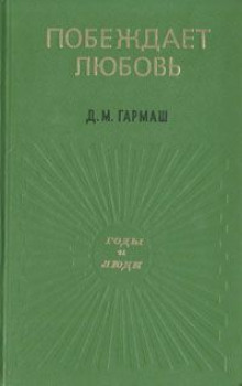 Побеждает любовь -                   Дарья Гармаш - Аудиокниги - слушать онлайн бесплатно без регистрации | Knigi-Audio.com