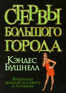 Стервы большого города -                   Кэндес Бушнелл - Аудиокниги - слушать онлайн бесплатно без регистрации | Knigi-Audio.com