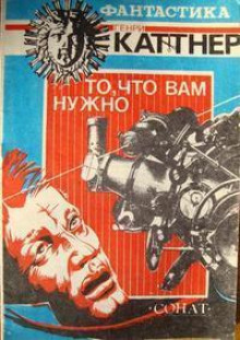 То, что вам нужно - Генри Каттнер - Аудиокниги - слушать онлайн бесплатно без регистрации | Knigi-Audio.com