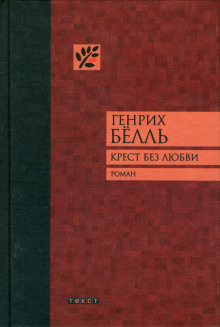 Крест без любви - Генрих Бёлль - Аудиокниги - слушать онлайн бесплатно без регистрации | Knigi-Audio.com