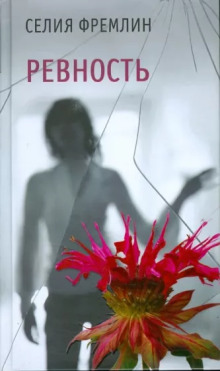 Ревность -                   Селия Фремлин - Аудиокниги - слушать онлайн бесплатно без регистрации | Knigi-Audio.com