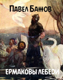 Ермаковы лебеди - Павел Бажов - Аудиокниги - слушать онлайн бесплатно без регистрации | Knigi-Audio.com