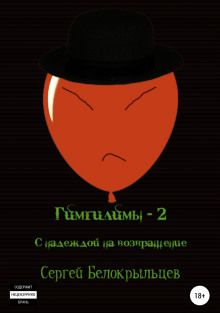 Гимгилимы-2: С надеждой на возвращение! -                   Сергей Белокрыльцев - Аудиокниги - слушать онлайн бесплатно без регистрации | Knigi-Audio.com