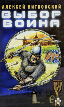 Выбор воина -                   Алексей Витковский - Аудиокниги - слушать онлайн бесплатно без регистрации | Knigi-Audio.com