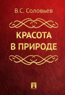 Красота в природе - Владимир Соловьёв - Аудиокниги - слушать онлайн бесплатно без регистрации | Knigi-Audio.com