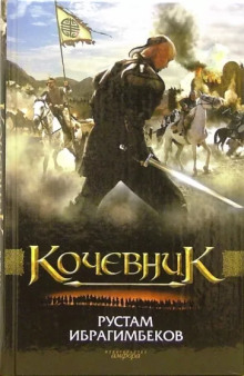 Кочевник - Рустам Ибрагимбеков - Аудиокниги - слушать онлайн бесплатно без регистрации | Knigi-Audio.com