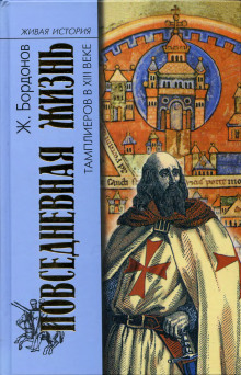 Повседневная жизнь тамплиеров в XIII веке -                   Жорж Бордонов - Аудиокниги - слушать онлайн бесплатно без регистрации | Knigi-Audio.com