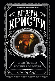 Убийство Роджера Экройда - Агата Кристи - Аудиокниги - слушать онлайн бесплатно без регистрации | Knigi-Audio.com