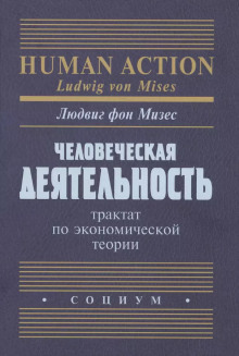 Человеческая деятельность. Трактат по экономической теории - Людвиг Фон Мизес - Аудиокниги - слушать онлайн бесплатно без регистрации | Knigi-Audio.com