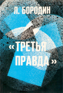 Третья правда - Леонид Бородин - Аудиокниги - слушать онлайн бесплатно без регистрации | Knigi-Audio.com