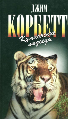 Кумаонские людоеды -                   Джим Корбетт - Аудиокниги - слушать онлайн бесплатно без регистрации | Knigi-Audio.com