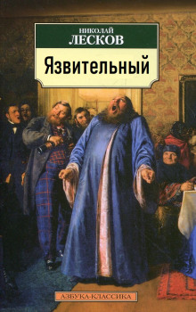 Язвительный - Николай Лесков - Аудиокниги - слушать онлайн бесплатно без регистрации | Knigi-Audio.com