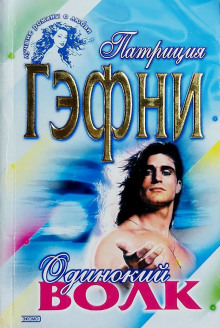 Одинокий волк -                   Патриция Гэфни - Аудиокниги - слушать онлайн бесплатно без регистрации | Knigi-Audio.com