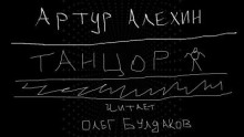 Танцор - Артур Алехин - Аудиокниги - слушать онлайн бесплатно без регистрации | Knigi-Audio.com