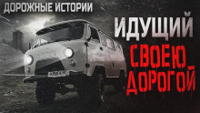 Идущий своею дорогой - Олег Новгородов - Аудиокниги - слушать онлайн бесплатно без регистрации | Knigi-Audio.com