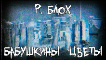 Бабушкины цветы - Роберт Блох - Аудиокниги - слушать онлайн бесплатно без регистрации | Knigi-Audio.com