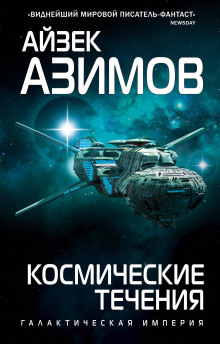 Космические течения - Айзек Азимов - Аудиокниги - слушать онлайн бесплатно без регистрации | Knigi-Audio.com