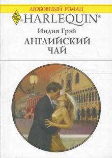 Английский чай -                   Индия Грэй - Аудиокниги - слушать онлайн бесплатно без регистрации | Knigi-Audio.com