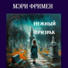 Нежный призрак -                   Мэри Элeoнор Уилкинс-Фримен - Аудиокниги - слушать онлайн бесплатно без регистрации | Knigi-Audio.com