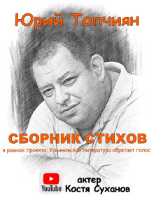 А судьи кто!? Сборник стихов -                   Юрий Топчиян - Аудиокниги - слушать онлайн бесплатно без регистрации | Knigi-Audio.com