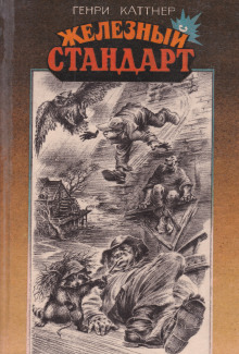 Трофей - Генри Каттнер - Аудиокниги - слушать онлайн бесплатно без регистрации | Knigi-Audio.com