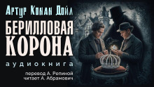 Берилловая корона - Артур Конан Дойл - Аудиокниги - слушать онлайн бесплатно без регистрации | Knigi-Audio.com