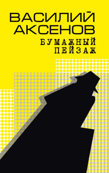 Бумажный пейзаж - Василий Аксенов - Аудиокниги - слушать онлайн бесплатно без регистрации | Knigi-Audio.com