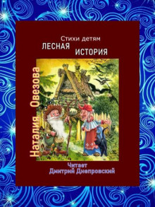 Лесная история. Стихи детям -                   Наталия Овезова - Аудиокниги - слушать онлайн бесплатно без регистрации | Knigi-Audio.com