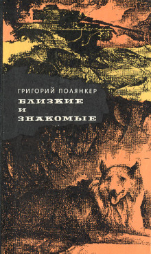 Соседка -                   Григорий Полянкер - Аудиокниги - слушать онлайн бесплатно без регистрации | Knigi-Audio.com