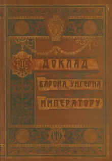 Доклад барона Унгерна Императору -                   Александр Лекаренко - Аудиокниги - слушать онлайн бесплатно без регистрации | Knigi-Audio.com