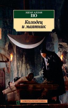 Колодец и маятник - Эдгар Аллан По - Аудиокниги - слушать онлайн бесплатно без регистрации | Knigi-Audio.com