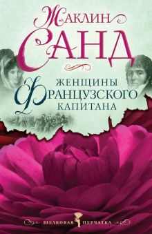 Женщины французского капитана -                   Жаклин Санд - Аудиокниги - слушать онлайн бесплатно без регистрации | Knigi-Audio.com