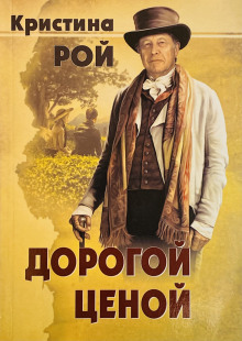 Дорогой ценой -                   Кристина Рой - Аудиокниги - слушать онлайн бесплатно без регистрации | Knigi-Audio.com