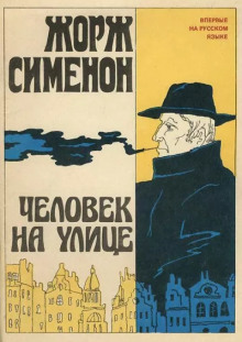 Человек на улице - Жорж Сименон - Аудиокниги - слушать онлайн бесплатно без регистрации | Knigi-Audio.com