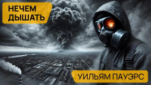 Нечем дышать -                   Уильям Пауэрс - Аудиокниги - слушать онлайн бесплатно без регистрации | Knigi-Audio.com