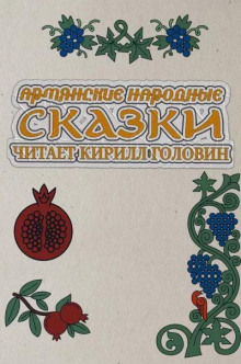 Армянские народные сказки - Автор неизвестен - Аудиокниги - слушать онлайн бесплатно без регистрации | Knigi-Audio.com