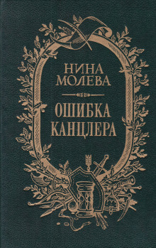 Ошибка канцлера -                   Нина Молева - Аудиокниги - слушать онлайн бесплатно без регистрации | Knigi-Audio.com