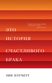 Это история счастливого брака - Энн Пэтчетт - Аудиокниги - слушать онлайн бесплатно без регистрации | Knigi-Audio.com