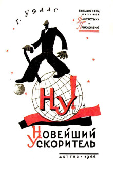 «Новейший ускоритель» - Герберт Уэллс - Аудиокниги - слушать онлайн бесплатно без регистрации | Knigi-Audio.com