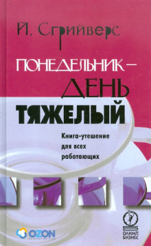 Понедельник – день тяжелый. Книга-утешение для всех работающих -                   Йооп Сгрийверс - Аудиокниги - слушать онлайн бесплатно без регистрации | Knigi-Audio.com